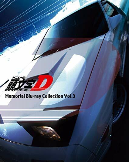 頭文字[イニシャル]D Memorial Blu-ray Collection Vol.3(Blu-ray Disc) (Blu-ray)