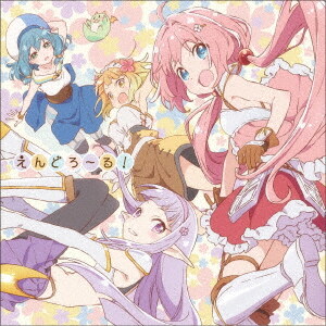 えんどろ~る! (CD)