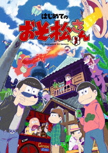 はじめてのおそ松さんセット (DVD)