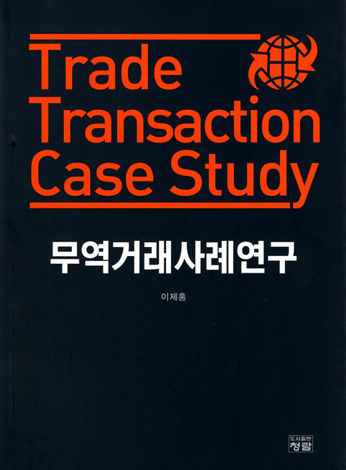 무역거래사례연구