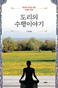 도리의 수행이야기 :합일과 자각을 위한 호흡과 명상 