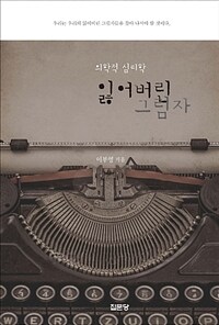 잃어버린 그림자 :의학적 심리학 