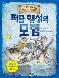 퍼즐 행성의 모험 : 수학 두뇌 계발 게임