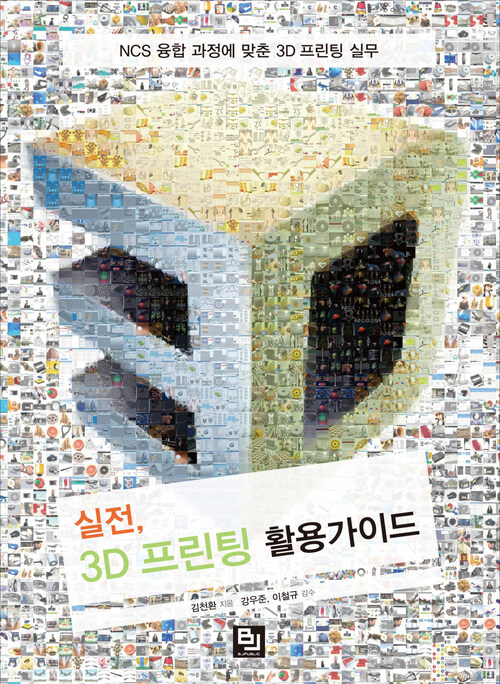 실전, 3D 프린팅 활용가이드 : NCS 융합 과정에 맞춘 3D 프린팅 실무