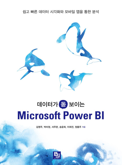 데이터가 돋보이는 Microsoft Power BI : 쉽고 빠른 데이터 시각화와 모바일 앱을 통한 분석