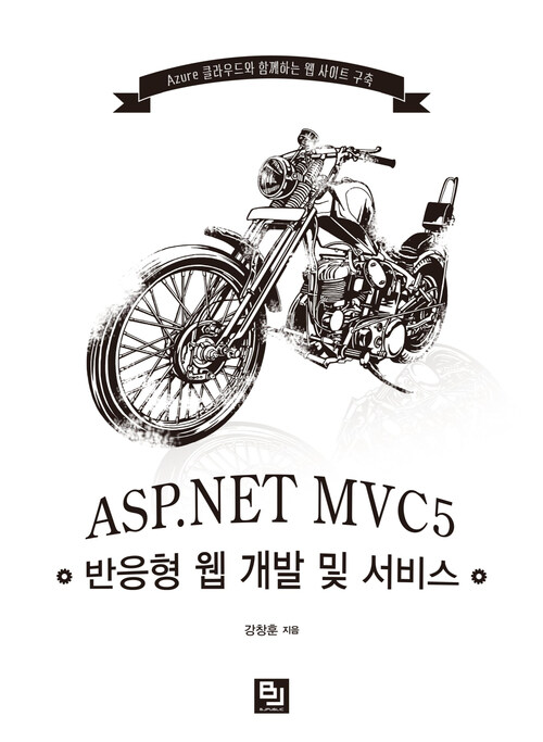 ASP.NET MVC5 반응형 웹 개발 및 서비스 : Azure 클라우드와 함께하는 웹 사이트 구축