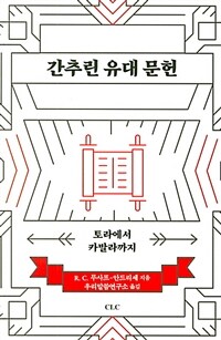 간추린 유대 문헌 :토라에서 카발라까지 