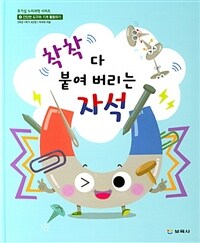 착착 다 붙여 버리는 자석