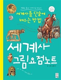 세계사 그림요점노트 - 세계사를 단숨에 배우는 방법