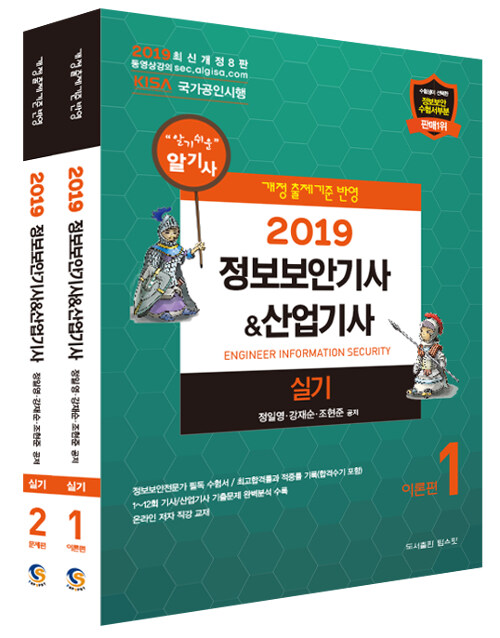 2019 정보보안기사 산업기사 실기 - 전2권