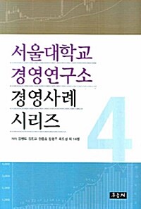 [중고] 서울대학교 경영연구소 경영사례 시리즈 4