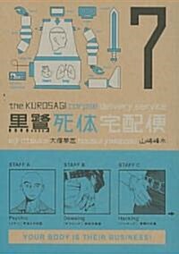 The Kurosagi Corpse Delivery Service, Volume 7 (Paperback)