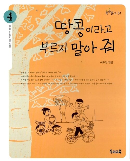 쑥쑥문고 51 - 땅콩이라고 부르지 말아 줘