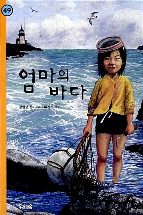 힘찬문고 49 - 엄마의 바다