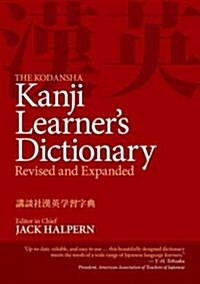 [중고] The Kodansha Kanji Learners Dictionary: Revised and Expanded (Paperback, 2, Revised)