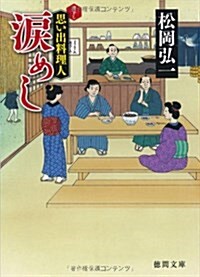 淚めし―思い出料理人 (德間文庫 ま 21-1) (文庫)