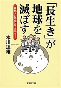 【文庫】 「長生き」が地球を滅ぼす 現代人の時間とエネルギ- (文藝社文庫 も 3-1) (文庫)