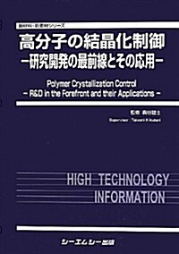 高分子の結晶化制御―硏究開發の最前線とその應用 (新材料·新素材シリ-ズ) (單行本)