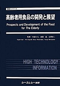 高齡者用食品の開發と展望 (食品シリ-ズ) (單行本)