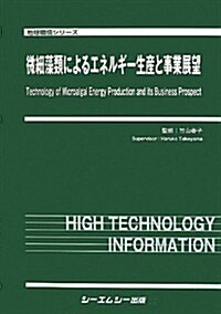 微細藻類によるエネルギ-生産と事業展望 (地球環境シリ-ズ) (單行本)