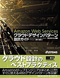 Amazon Web Services クラウドデザインパタ-ン 設計ガイド (單行本)