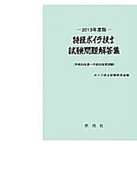 特級ボイラ技士試驗問題解答集 〔2013年度版〕 (大型本)