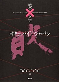 オキュパイド ジャパン (コレクション 戰爭×文學) (單行本)