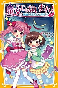 魔女じゃないもん! 2 惡魔の手先にご用心!? (集英社みらい文庫) (新書)