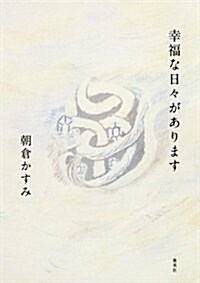 幸福な日-があります (單行本)