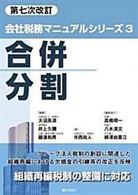 第七次改訂 會社稅務マニュアルシリ-ズ第3卷 合倂·分割 (會社稅務マニュアルシリ-ズ 第7次改訂 3) (第7次改訂, 單行本(ソフトカバ-))