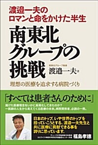 南東北グル-プの挑戰: 渡邊一夫のロマンと命をかけた半生 (單行本)