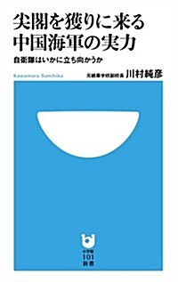 尖閣を獲りに來る中國海軍の實力: 自衛隊はいかに立ち向かうか (小學館101新書) (單行本)