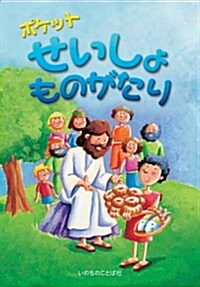 ポケットせいしょものがたり (單行本)