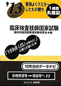 要領よくマスタ-したもの勝ち ’13に役立つ臨牀檢査技師國家試驗 (單行本)