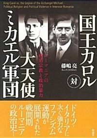 國王カロル對大天使ミカエル軍團: ル-マニアの政治宗敎と政治暴力 (單行本)