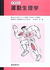 イラスト運動生理學 (單行本)