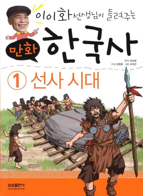 [중고] 이이화 선생님이 들려주는 만화 한국사 1 : 선사 시대