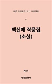 백신애 작품집 (소설)