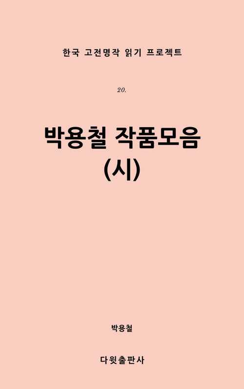 박용철 작품집 (시)