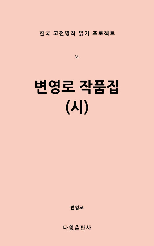 변영로 작품집 (시)