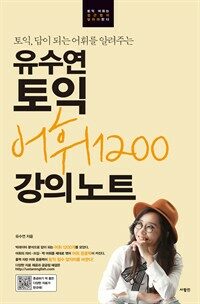 유수연 토익 어휘1200 강의노트