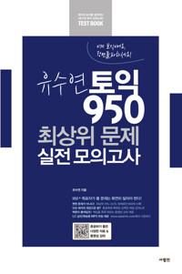 유수연 토익 950 최상위 문제 실전 모의고사 커버