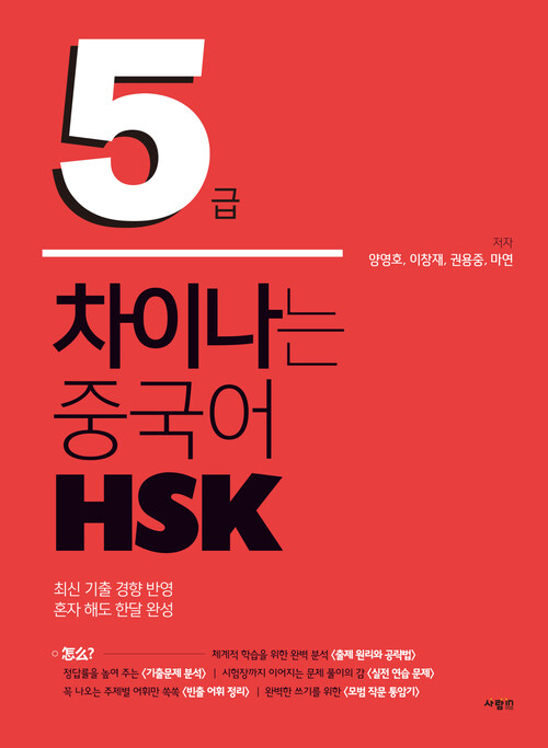 차이나는 중국어 HSK 5급 커버