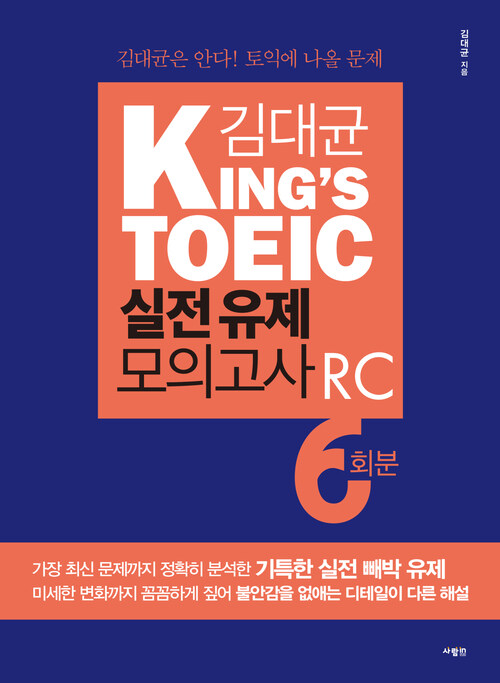 김대균 KINGS TOEIC 실전 유제 모의고사 RC 6회분