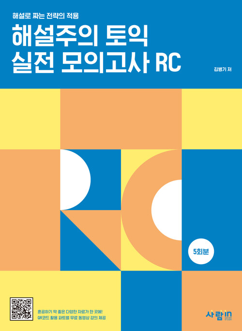 해설주의 토익 실전 모의고사 RC 5회분 커버