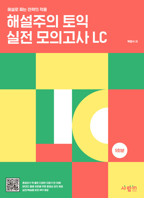 해설주의 토익 실전 모의고사 LC 5회분 커버