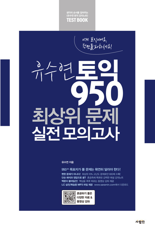 유수연 토익 950 최상위 문제 실전 모의고사 커버