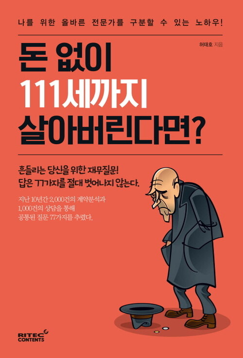 돈 없이 111세까지 살아버린다면?