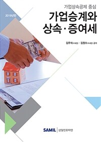 (가업상속공제 중심) 가업승계와 상속·증여세 / 6판(2019년판)