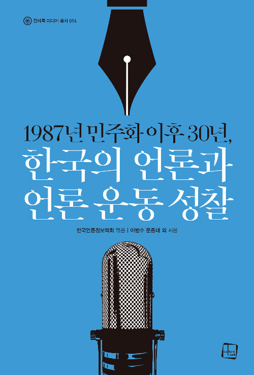 [중고] 1987년 민주화 이후 30년, 한국의 언론과 언론 운동 성찰